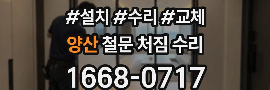 양산 철문 처짐 수리