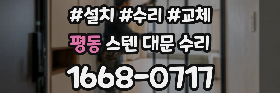 평동 스텐 대문 수리