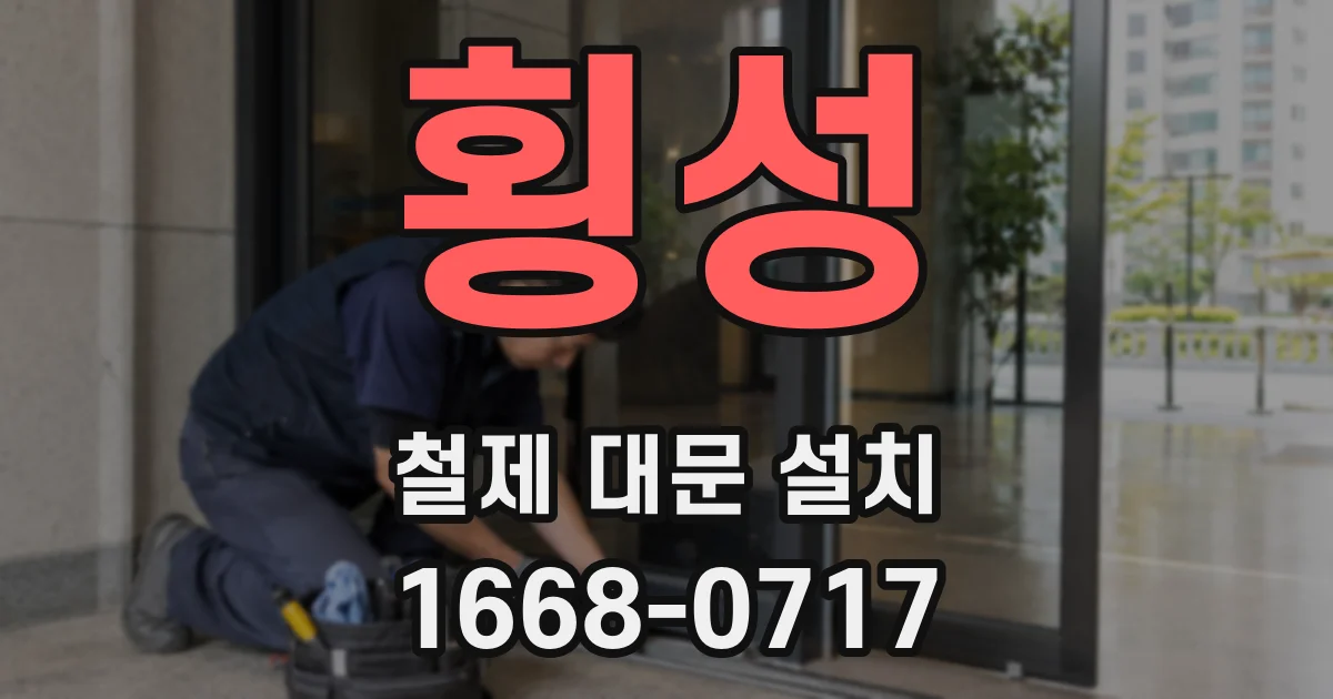 횡성 철제 대문 설치