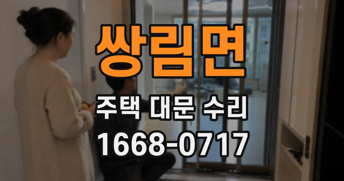 쌍림면 주택 대문 수리