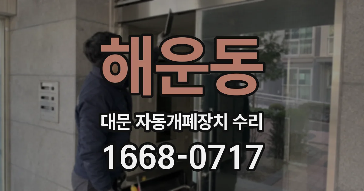 해운동 대문 자동개폐장치 수리