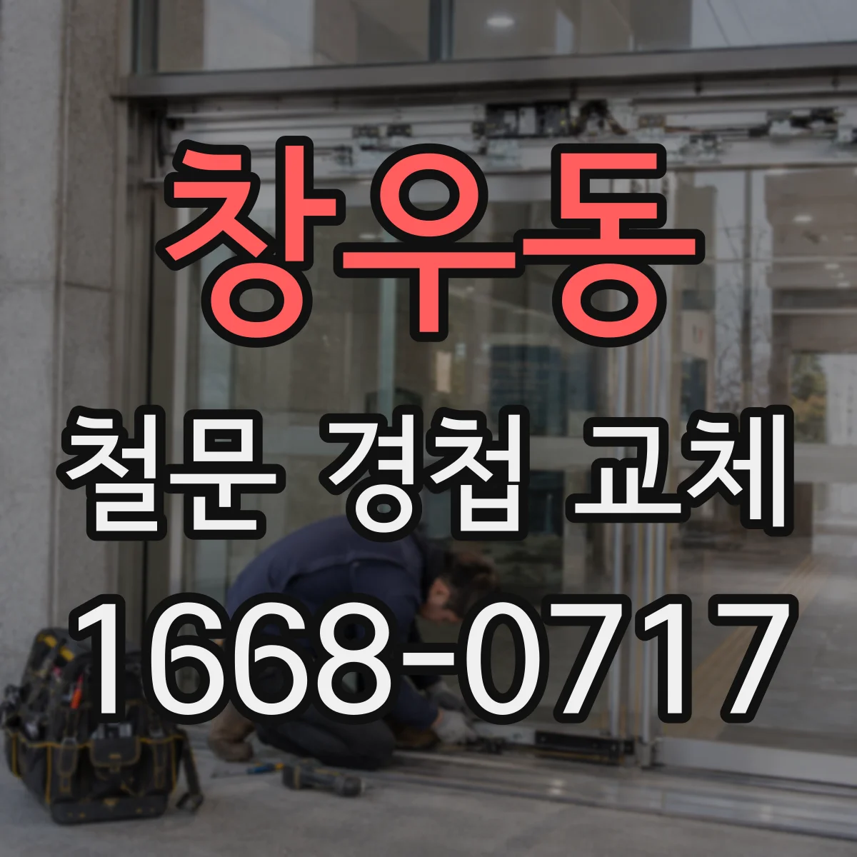 창우동 철문 경첩 교체