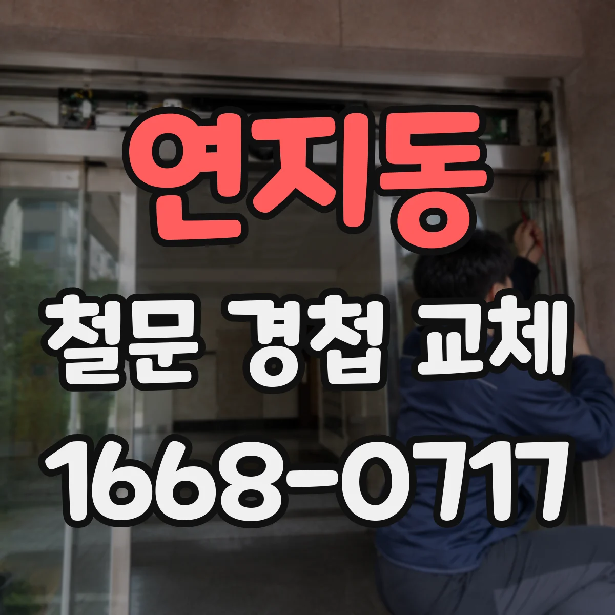 연지동 철문 경첩 교체