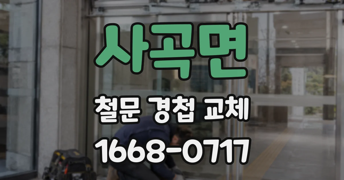 사곡면 철문 경첩 교체