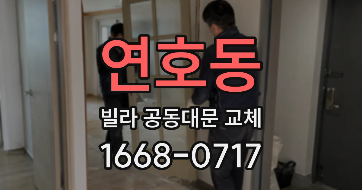연호동 빌라 공동대문 교체