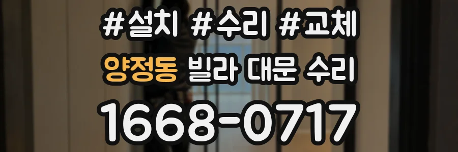 양정동 빌라 대문 수리