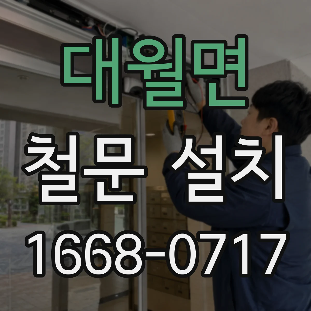 대월면 철문 설치