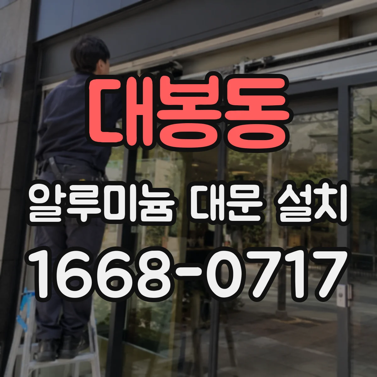 대봉동 알루미늄 대문 설치