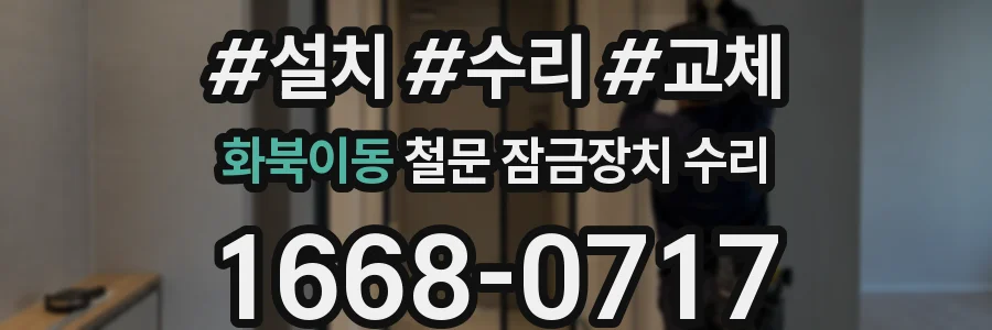 화북이동 철문 잠금장치 수리