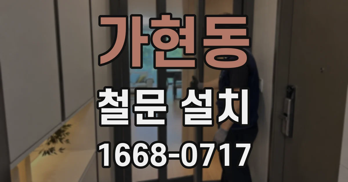 가현동 철문 설치