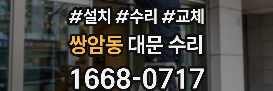 쌍암동 대문 수리