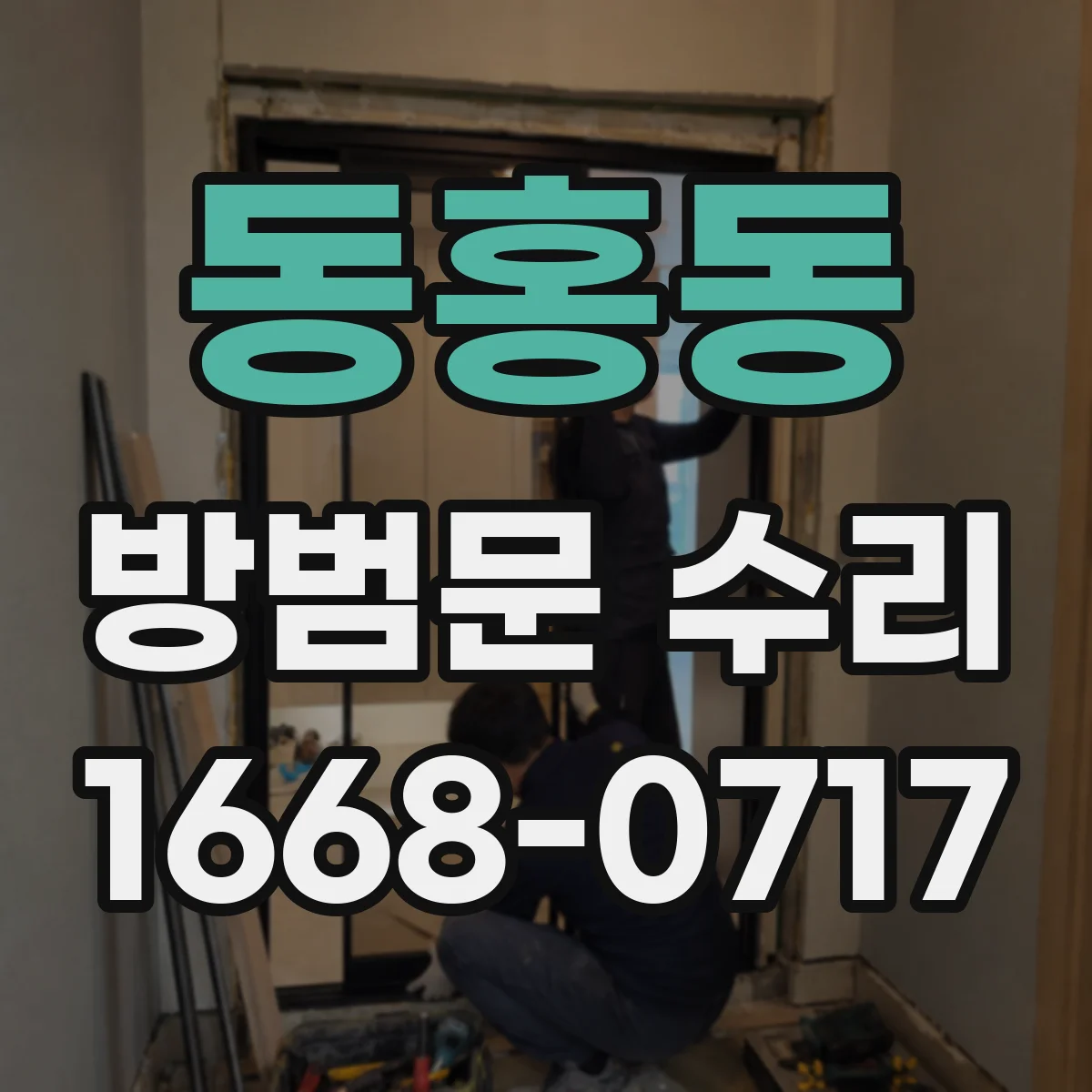 동홍동 방범문 수리