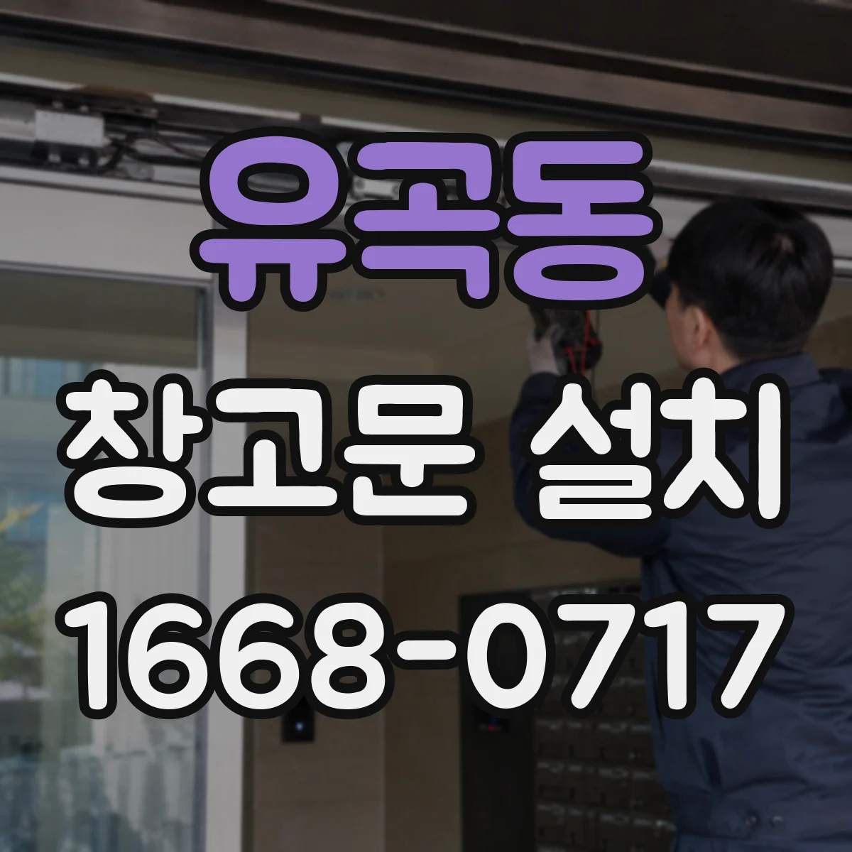 유곡동 창고문 설치