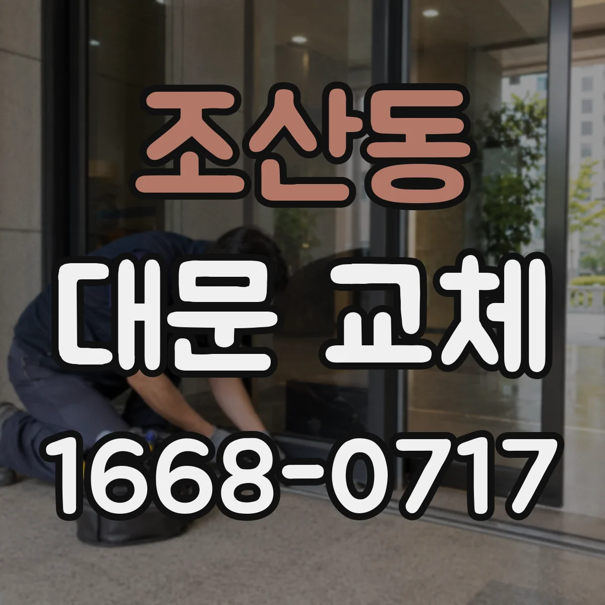 조산동 대문 교체