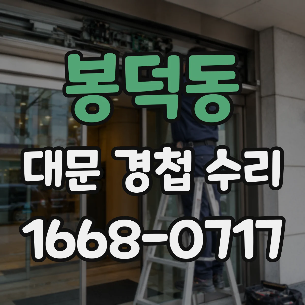 봉덕동 대문 경첩 수리