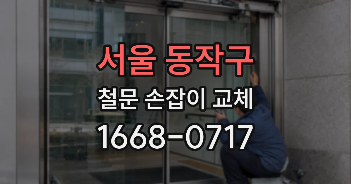 서울 동작구 철문 손잡이 교체