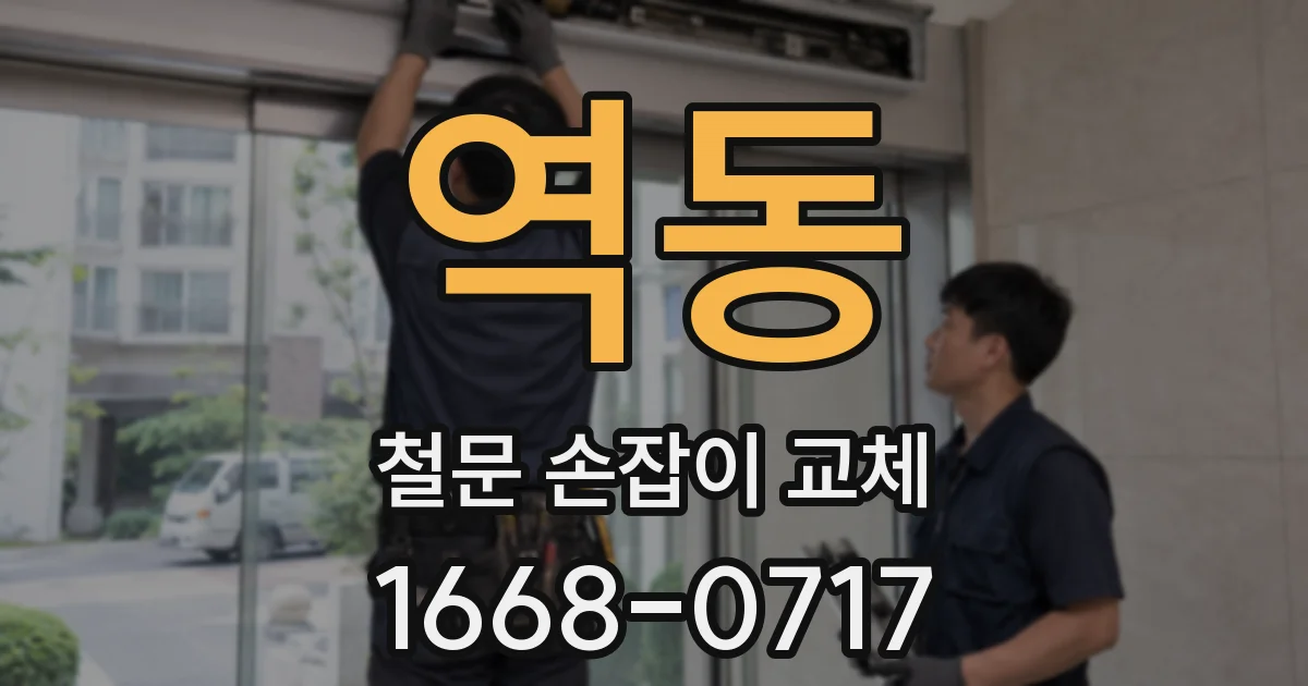 역동 철문 손잡이 교체