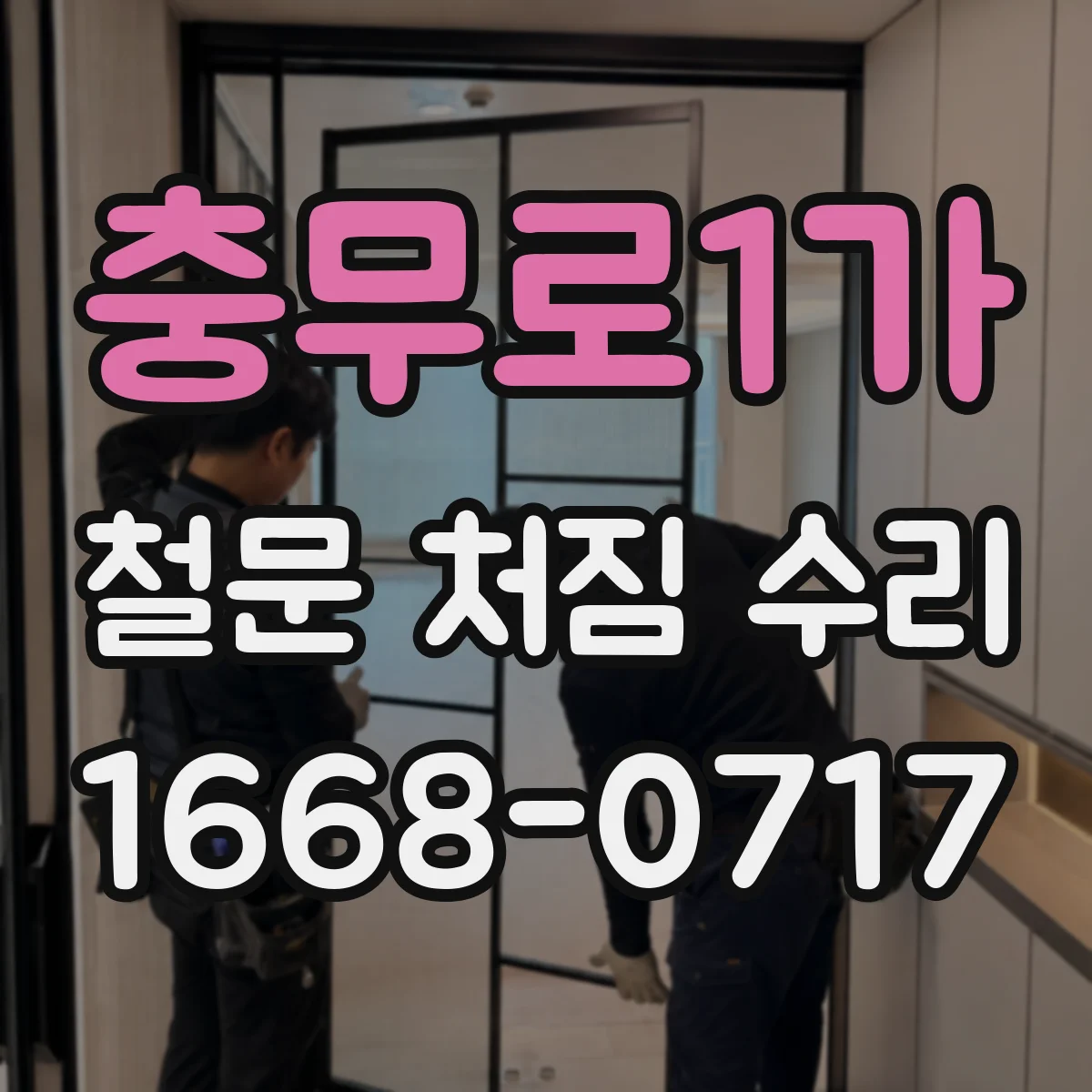 충무로1가 철문 처짐 수리