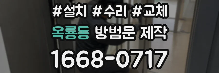 옥룡동 방범문 제작