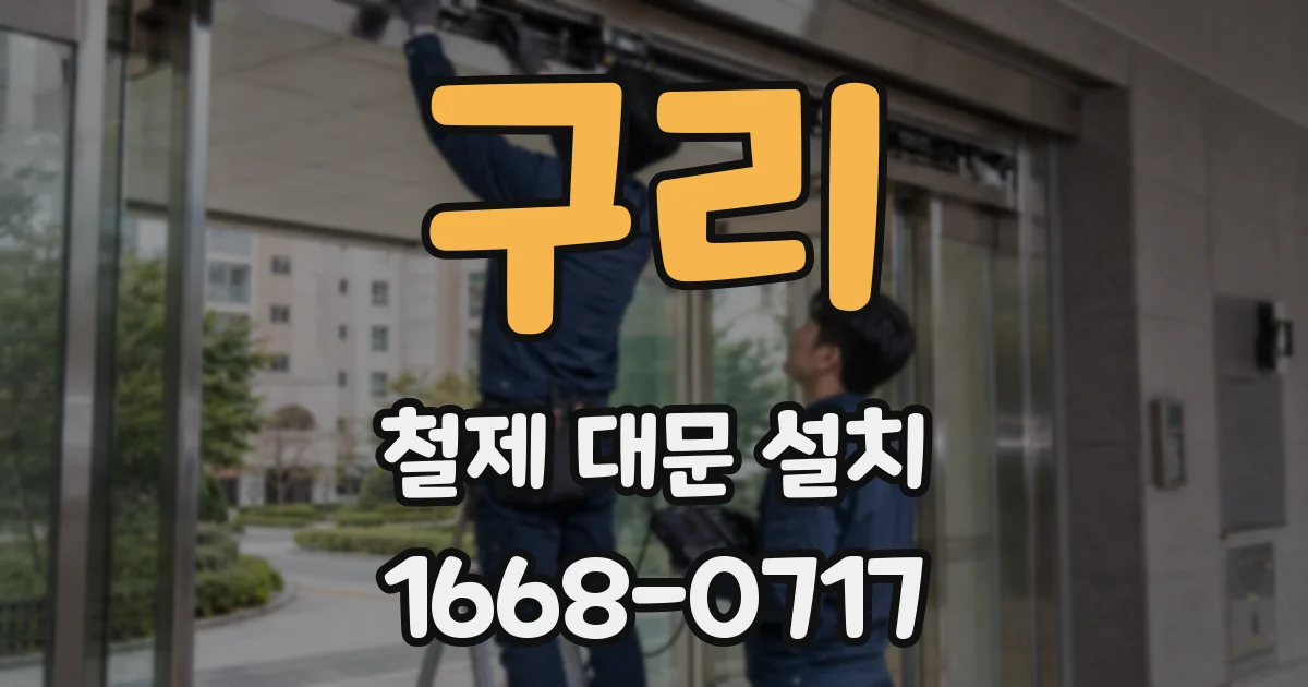 구리 철제 대문 설치
