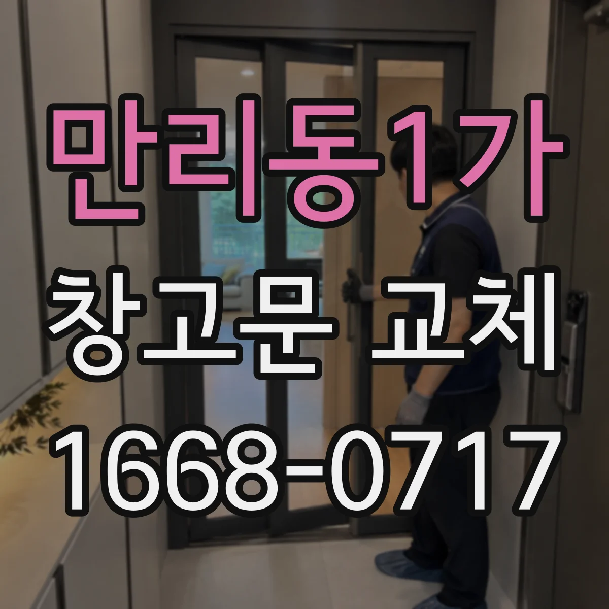 만리동1가 창고문 교체