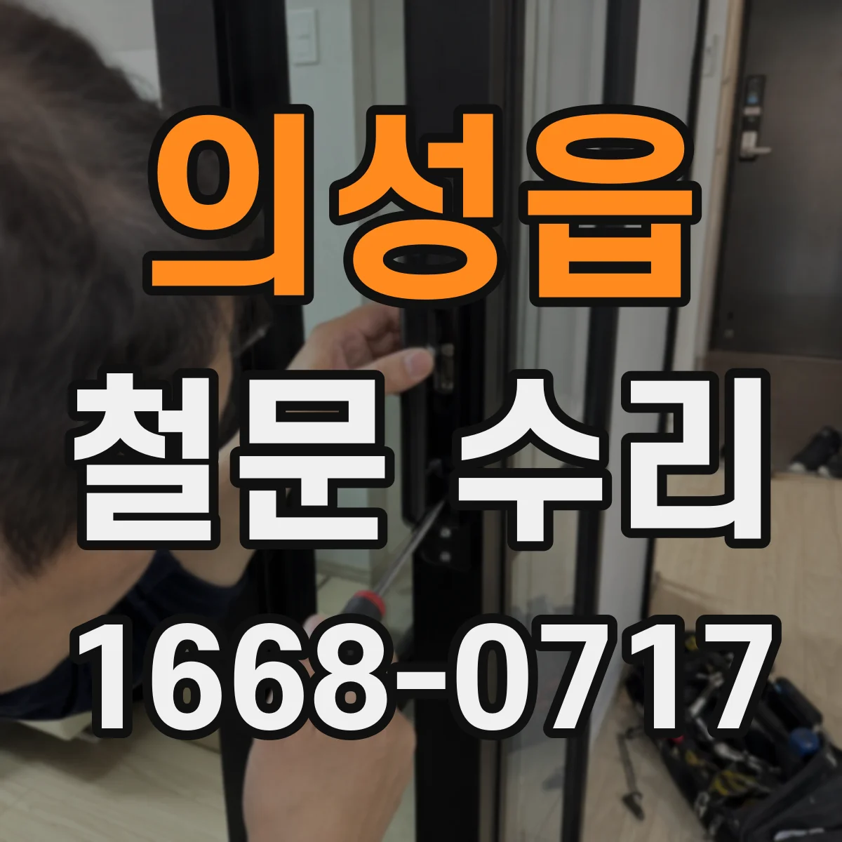 의성읍 철문 수리
