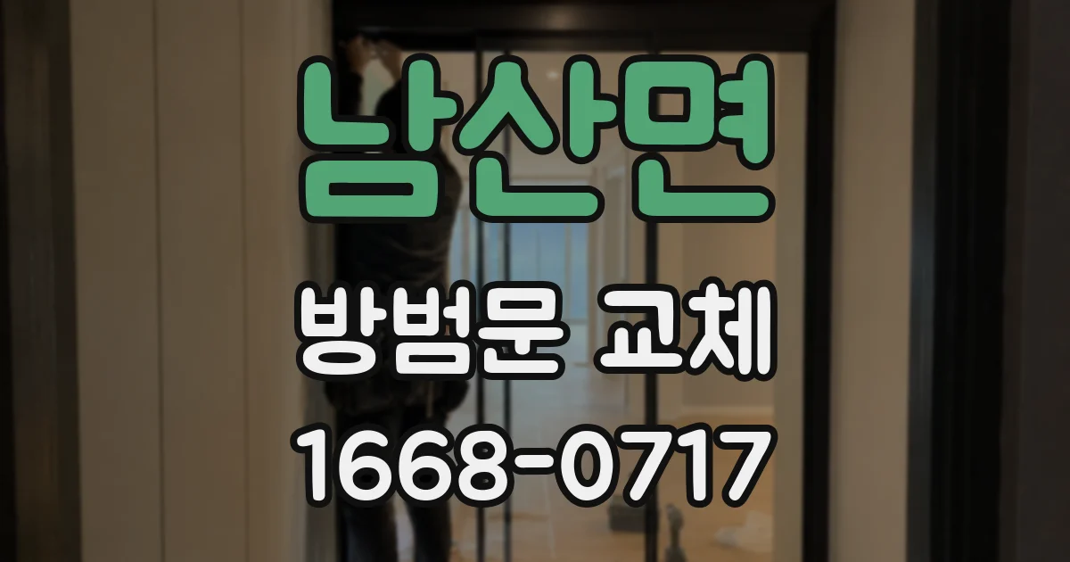 남산면 방범문 교체