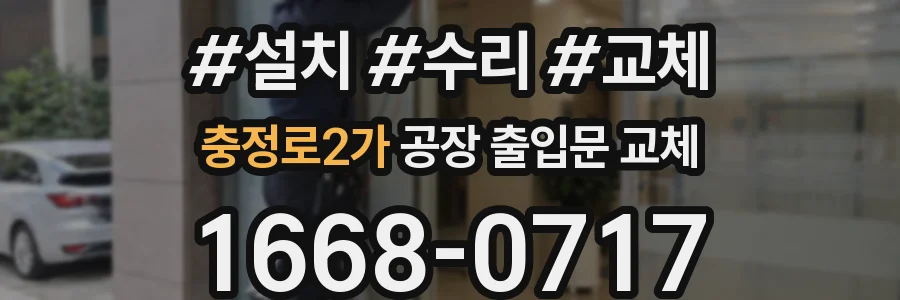 충정로2가 공장 출입문 교체