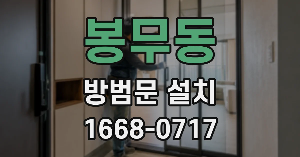 봉무동 방범문 설치