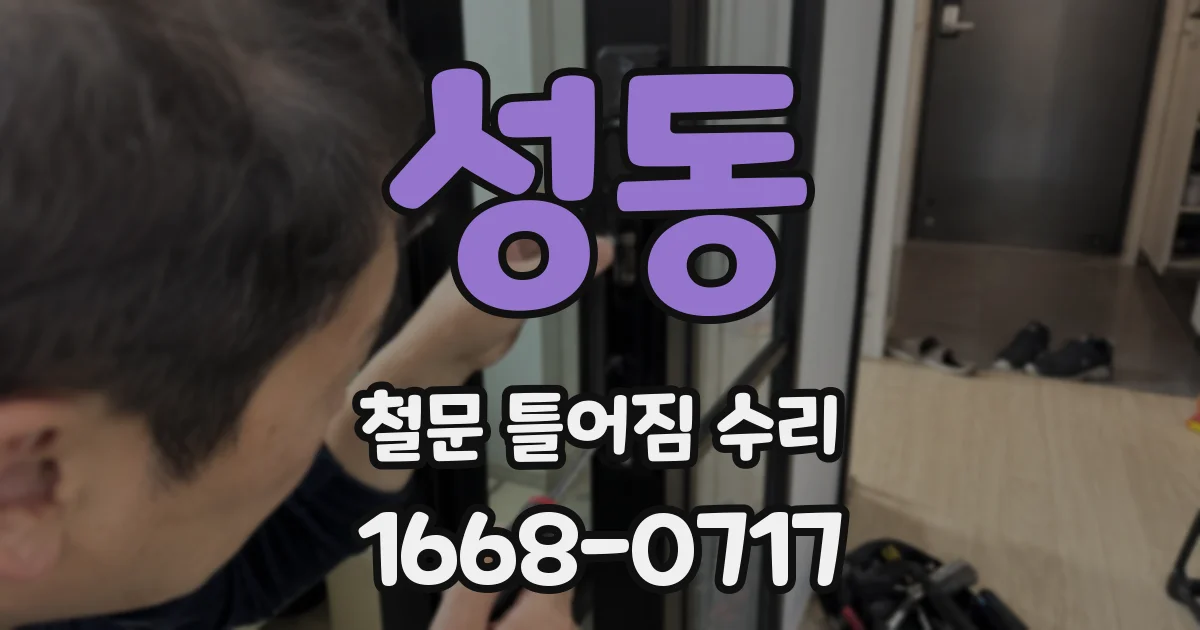 성동 철문 틀어짐 수리