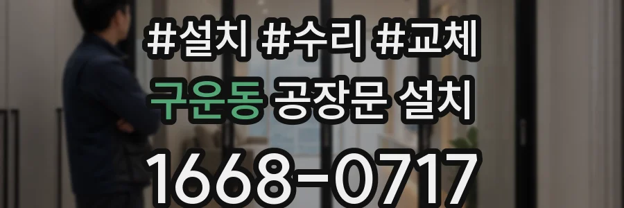 구운동 공장문 설치