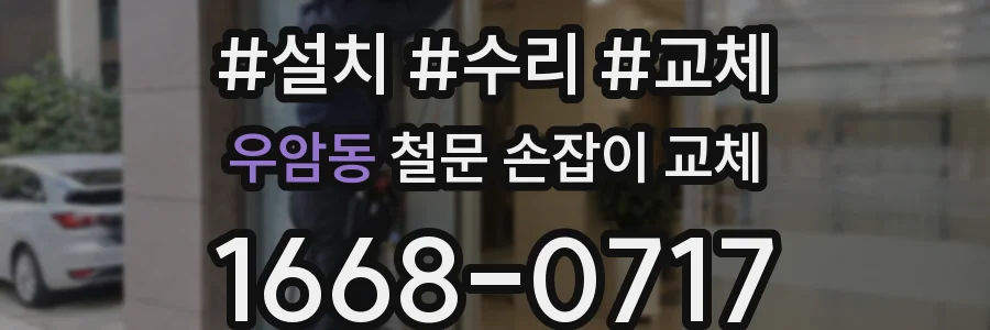 우암동 철문 손잡이 교체