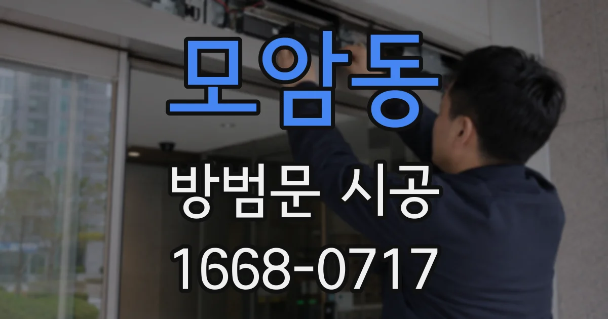 모암동 방범문 시공