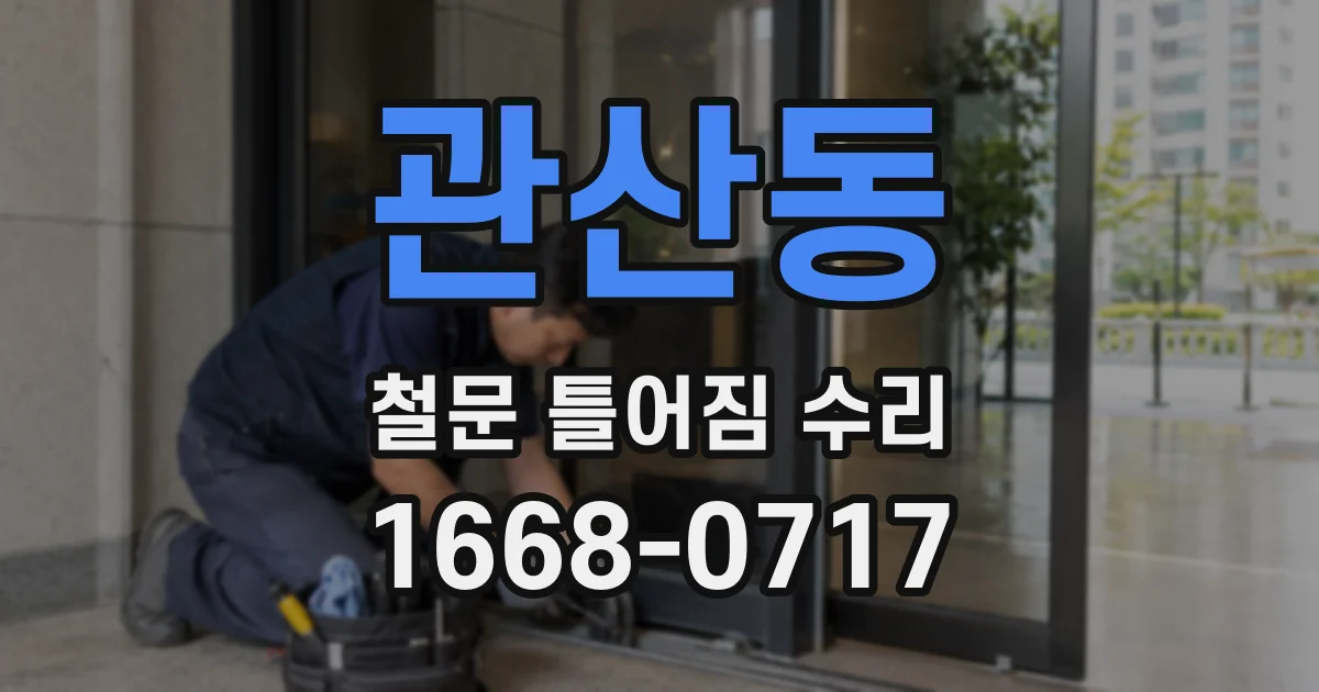 관산동 철문 틀어짐 수리