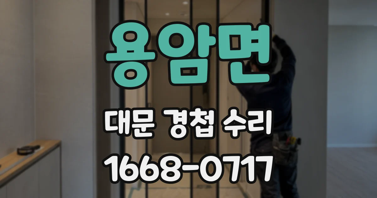 용암면 대문 경첩 수리