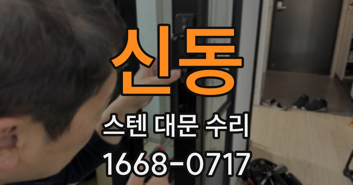 신동 스텐 대문 수리
