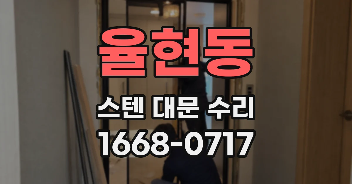 율현동 스텐 대문 수리