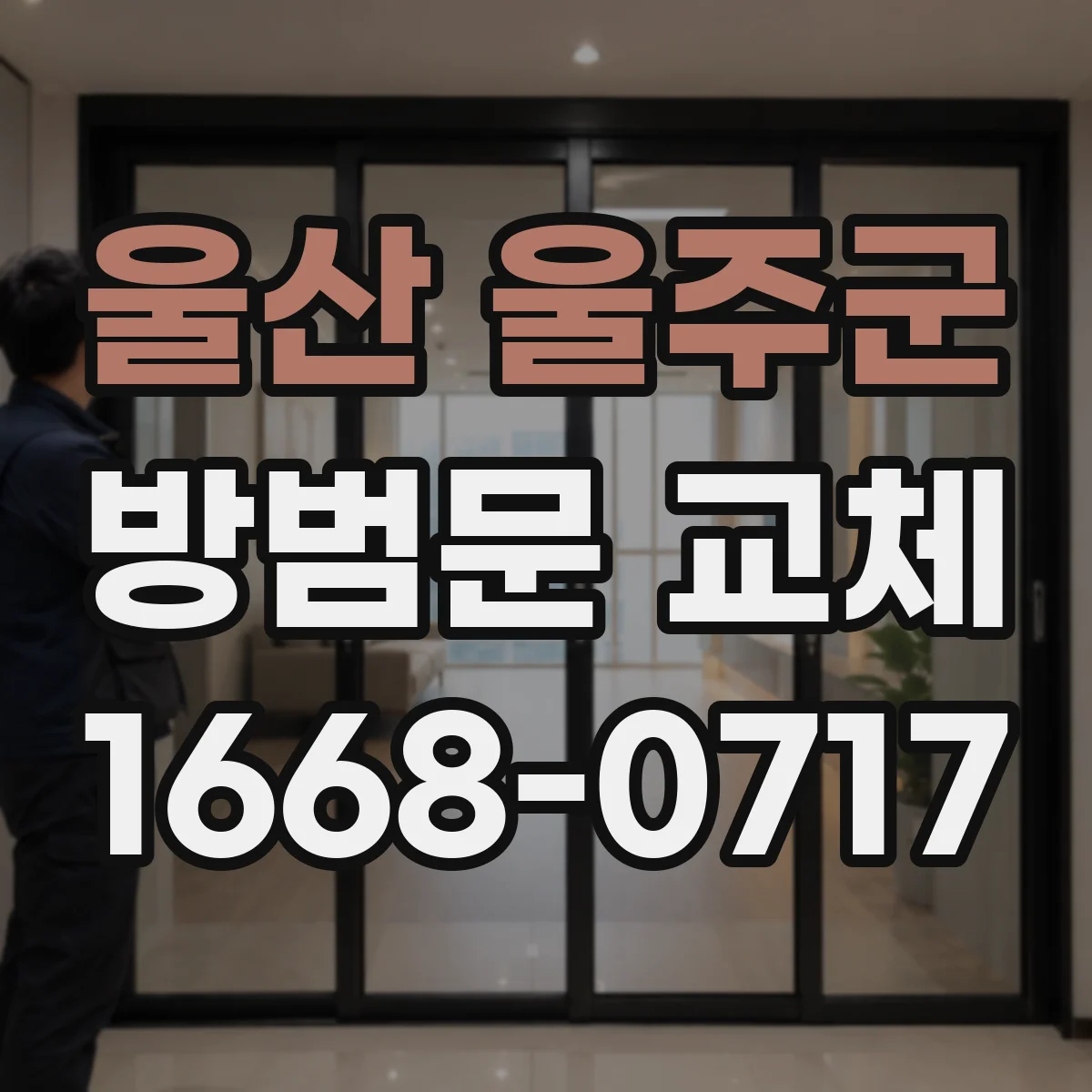 울산 울주군 방범문 교체