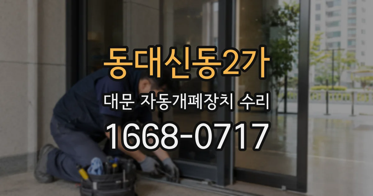 동대신동2가 대문 자동개폐장치 수리