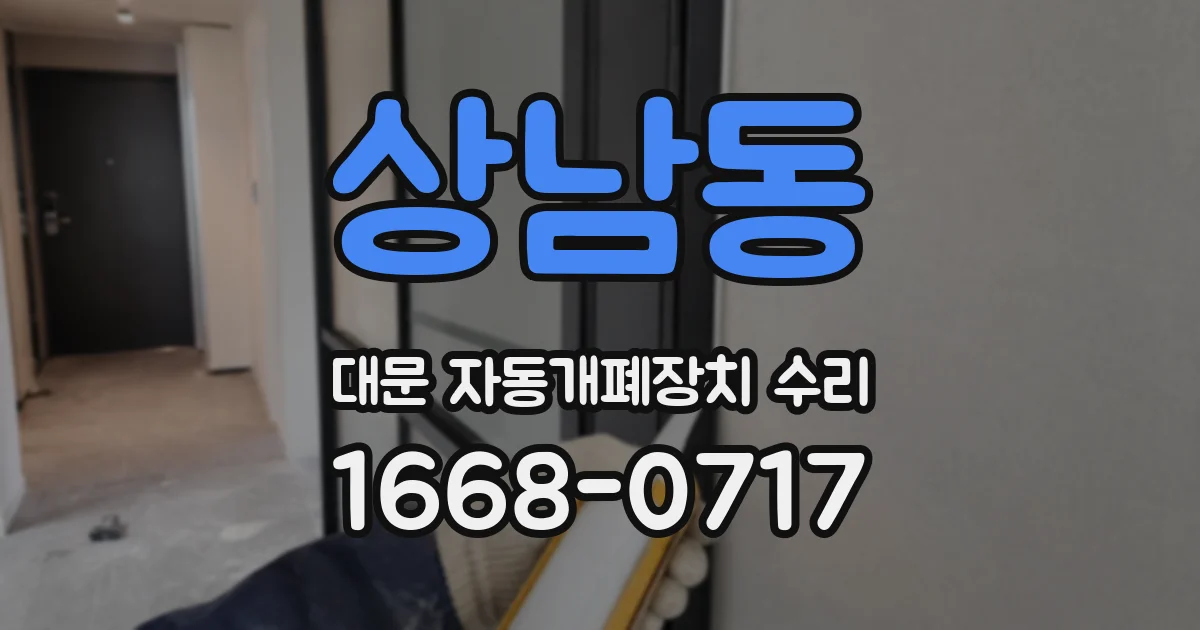 상남동 대문 자동개폐장치 수리