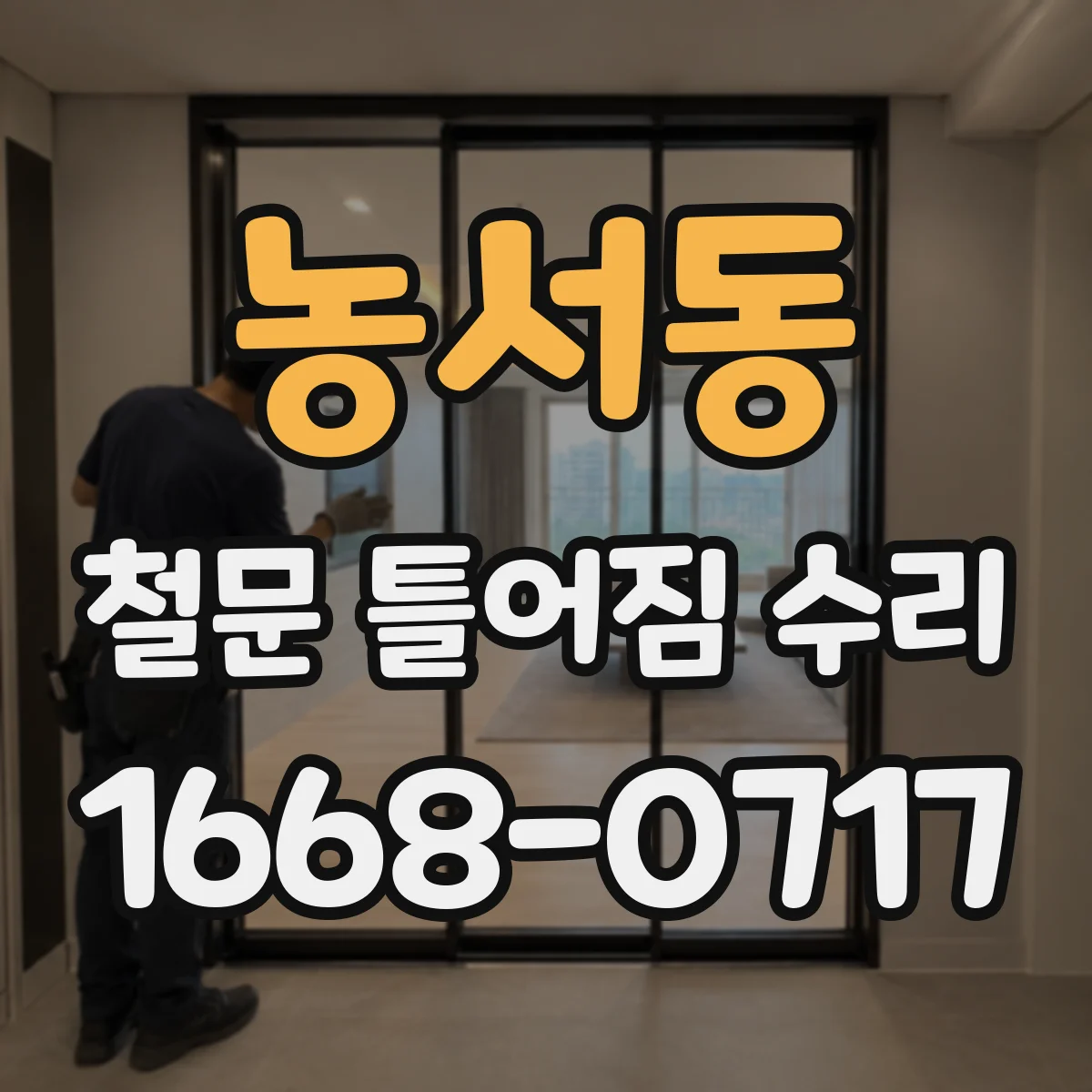 농서동 철문 틀어짐 수리