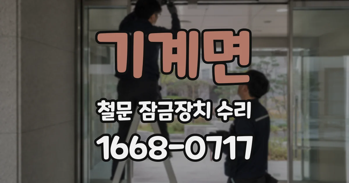 기계면 철문 잠금장치 수리