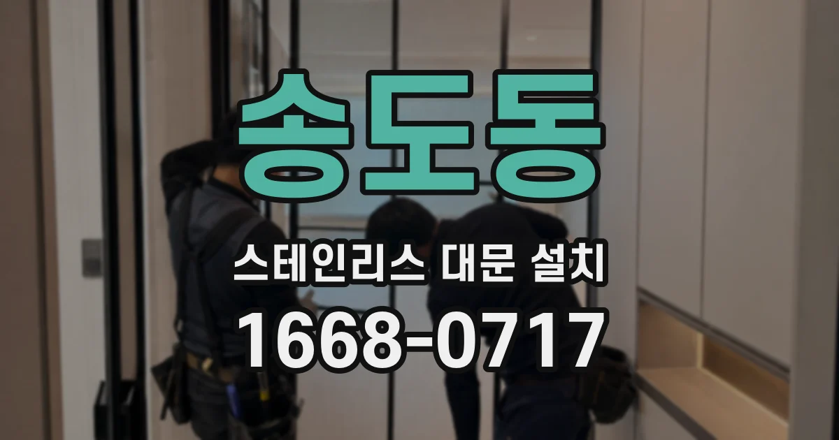 송도동 스테인리스 대문 설치