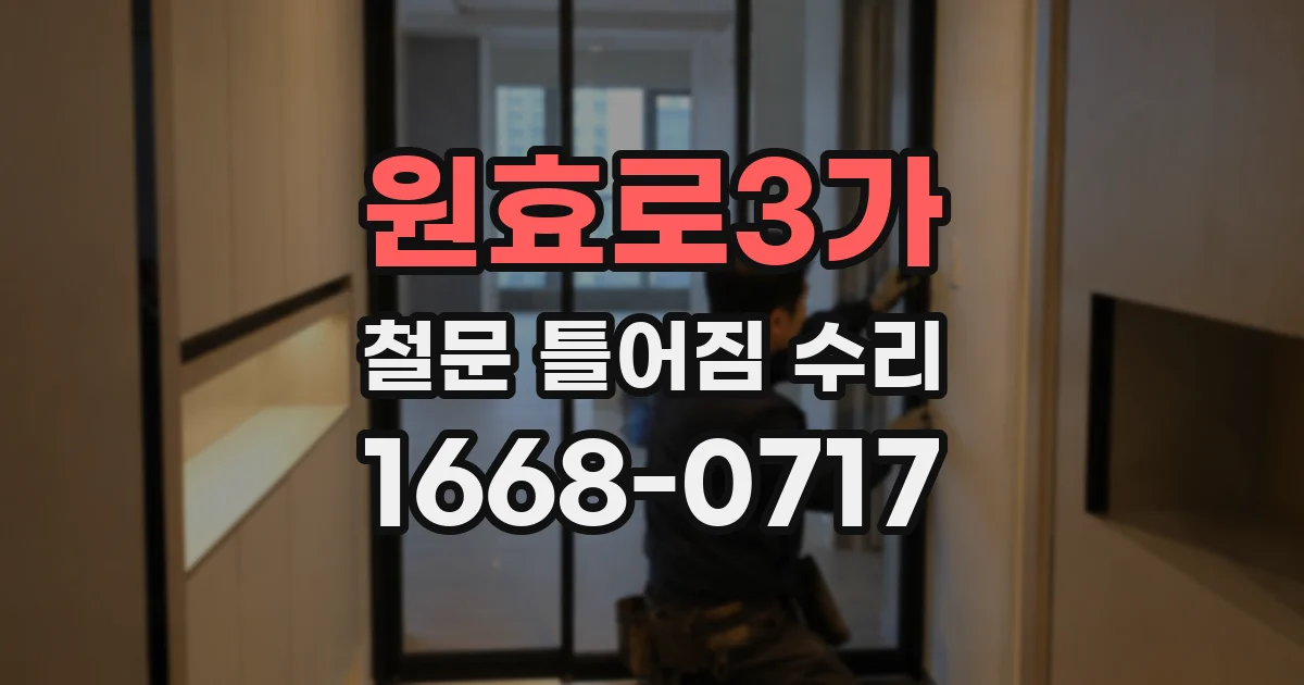 원효로3가 철문 틀어짐 수리
