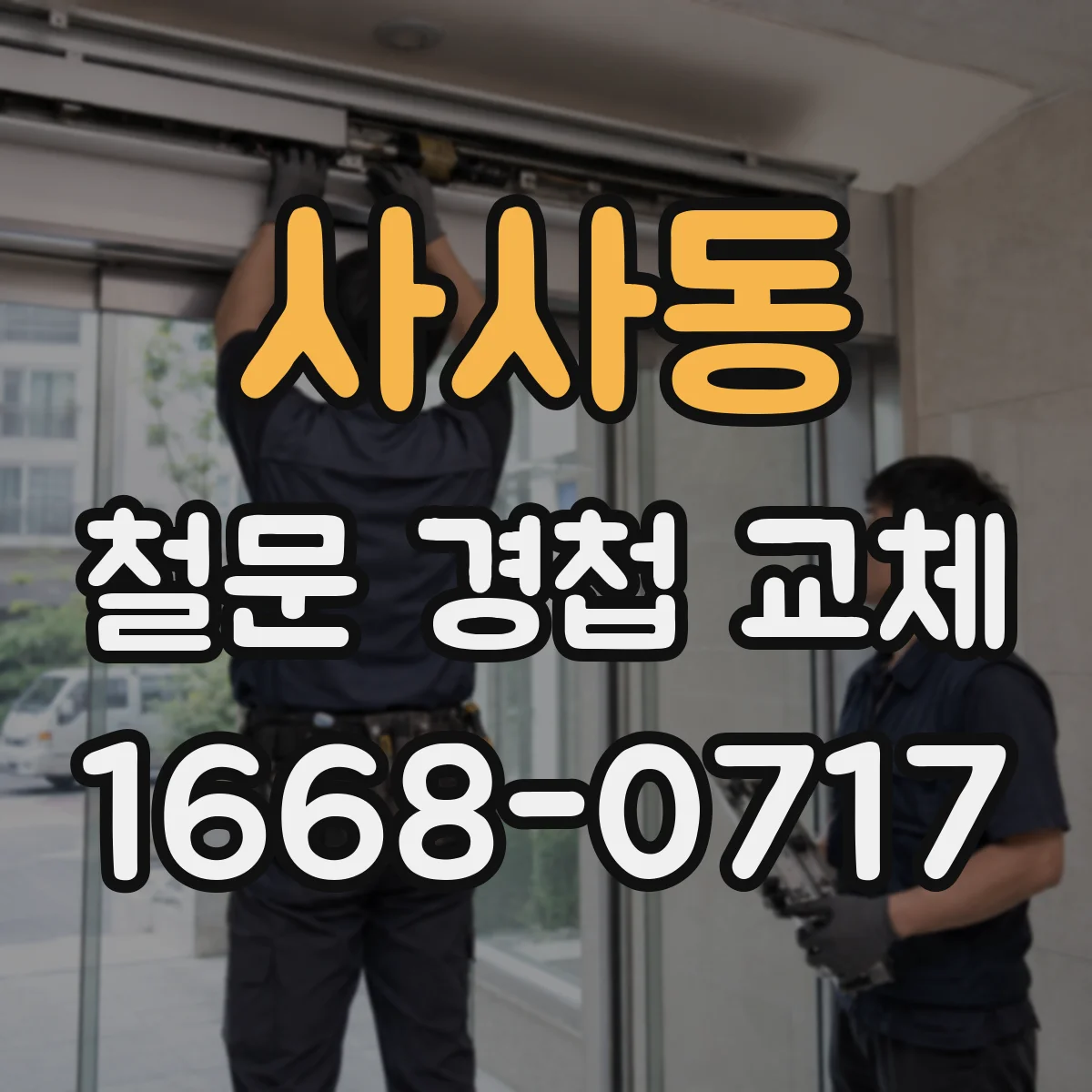 사사동 철문 경첩 교체
