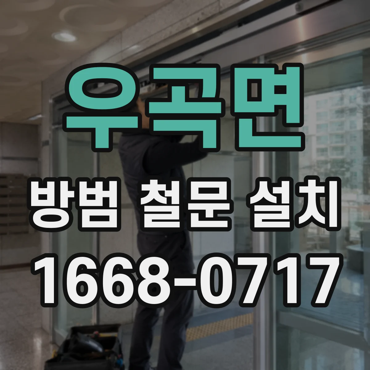 우곡면 방범 철문 설치