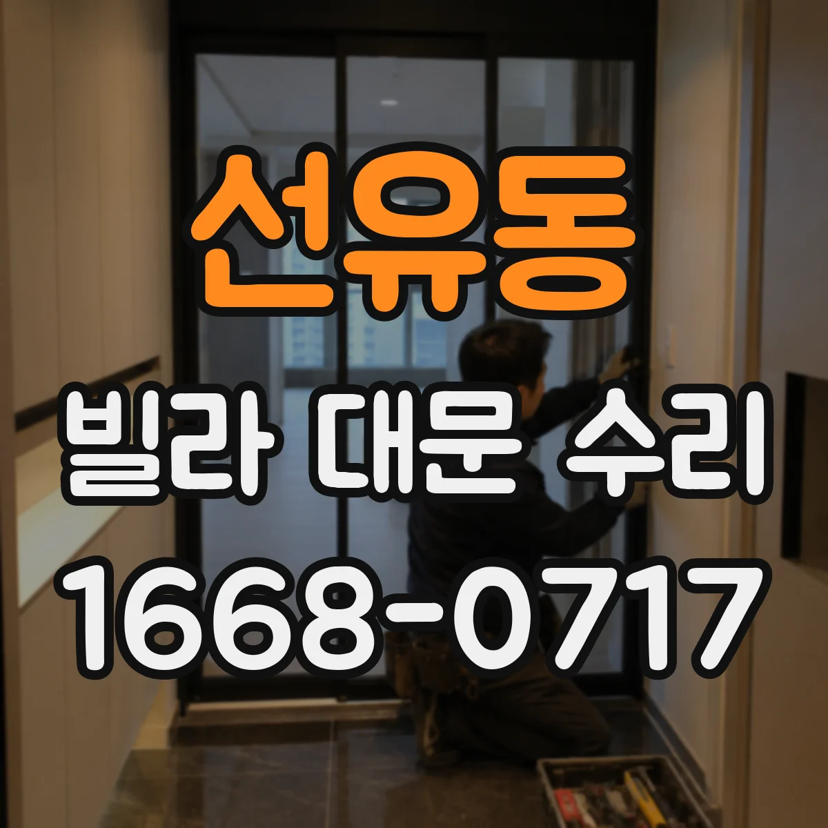 선유동 빌라 대문 수리