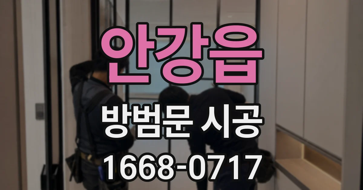 안강읍 방범문 시공