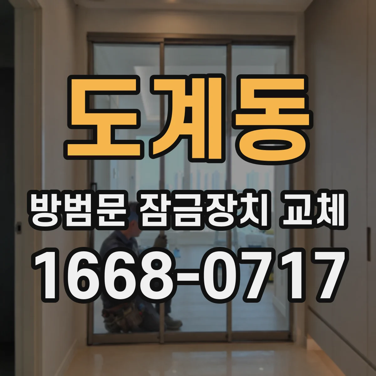 도계동 방범문 잠금장치 교체