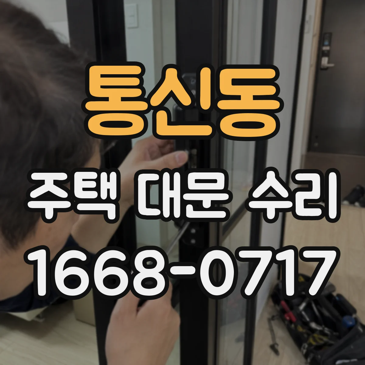통신동 주택 대문 수리